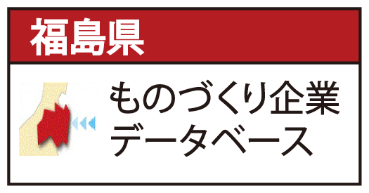 県中地方企業情報データベース