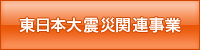 東日本大震災関連事業